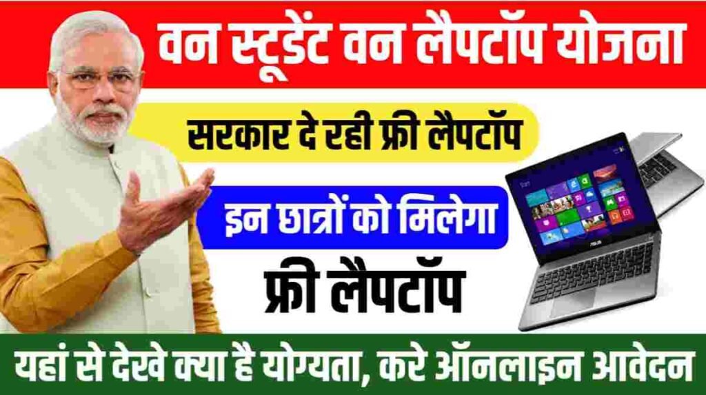 One Student One Laptop Yojana 2024