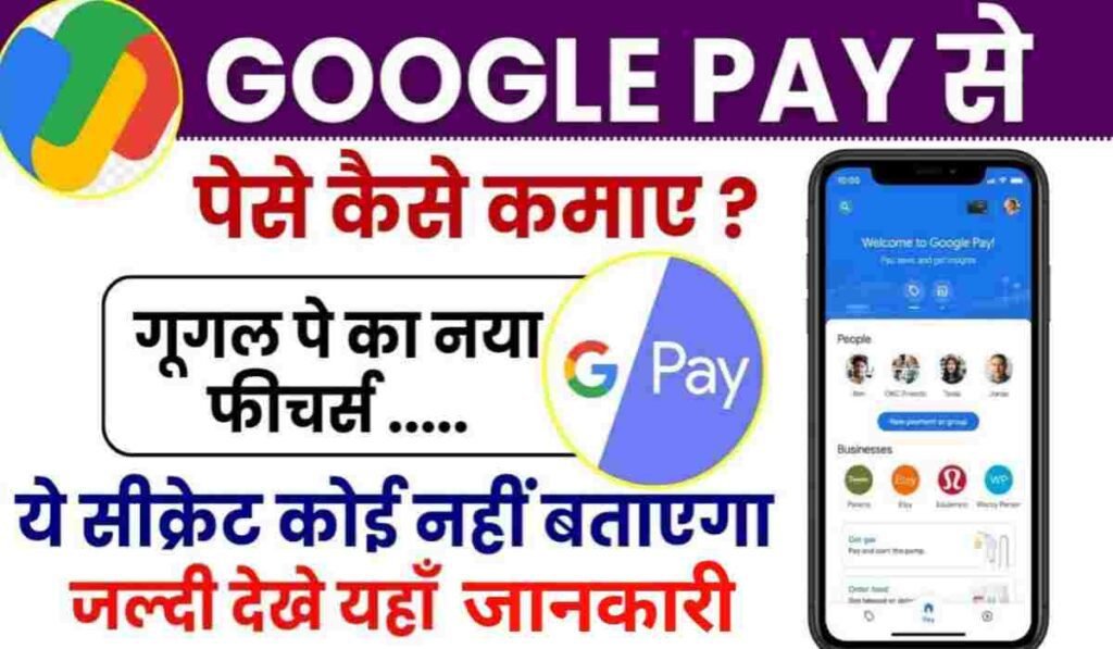 Google Pay Se Paise Kaise Kamaye