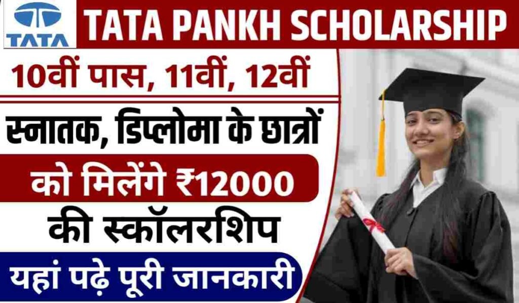 Tata Pankh Scholarship 2024