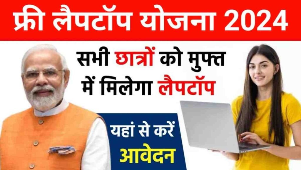 Free Laptop Yojana 2024