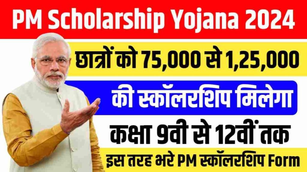 PM Yashasvi Scholarship Yojana 2024